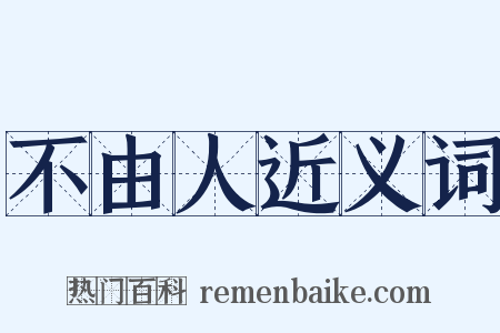 不由人近义词是什么意思的图片
